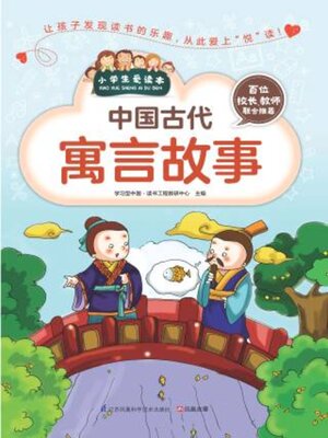 cover image of 中国古代寓言故事